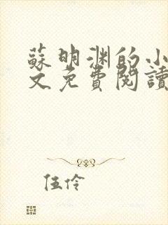 苏明渊的小说全文免费阅读无弹窗