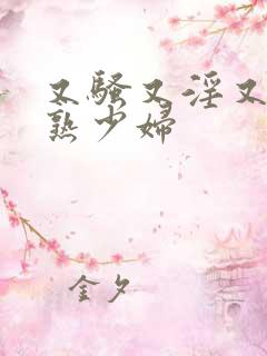 又骚又淫又爽成熟少妇