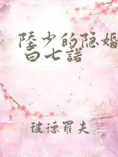 陆少的隐婚罪妻 白七诺