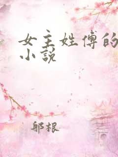 女主姓傅的古代小说