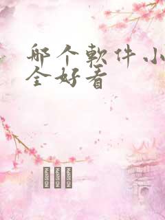 哪个软件小说最全好看