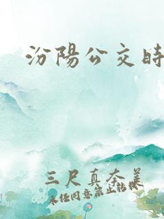 汾阳公交时间表