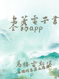 名著电子书最齐全的app