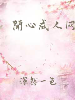 开心成人网激情