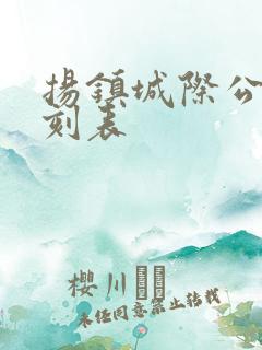 扬镇城际公交时刻表