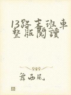 13路末班车完整版阅读
