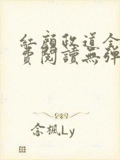 红颜政道全文免费阅读无弹窗