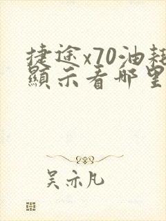 捷途x70油耗显示看哪里