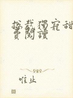 总裁独宠甜妻免费阅读