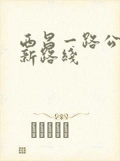 西昌一路公交车新路线 西昌一路公交车新路线