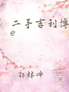 二手吉利博瑞ge