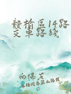 赣榆区14路公交车路线