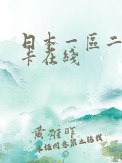 日本一区二区不卡在线
