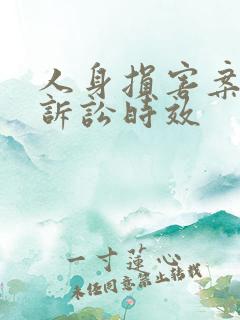 人身损害案件的诉讼时效