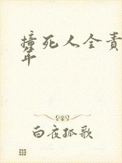 撞死人全责判几年