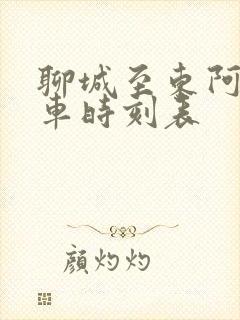 聊城至东阿公交车时刻表