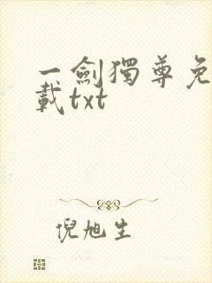 一剑独尊免费下载txt
