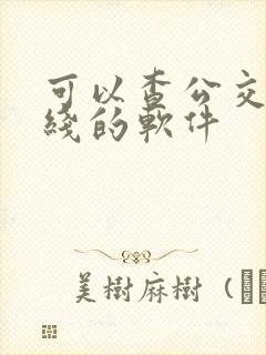 可以查公交车路线的软件