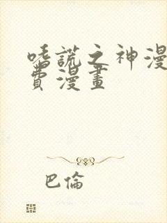 嗜谎之神漫画免费漫画