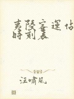 夷陵客运站最新时刻表