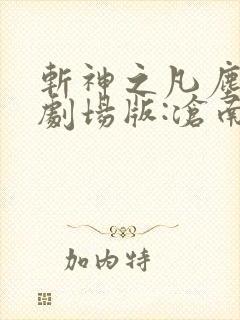 斩神之凡尘神域剧场版:沧南之殇