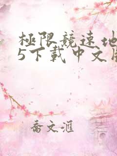 极限竞速地平线5下载中文版