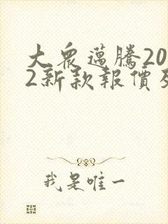 大众迈腾2022新款报价及图片