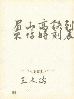眉山高铁到成都东站时刻表