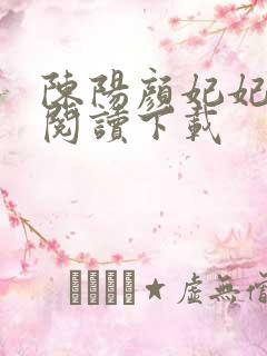 陈阳颜妃妃全文阅读下载