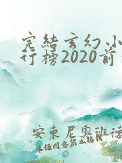 完结玄幻小说排行榜2020前十名 完结玄幻小说排行榜2020前十名