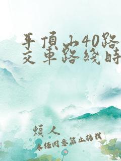 平顶山40路公交车路线时间表