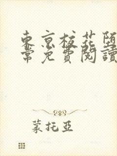 东京校花堕落日常免费阅读
