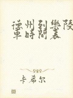 德州到乐陵公交车时间表