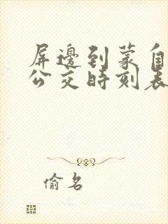屏边到蒙自城际公交时刻表