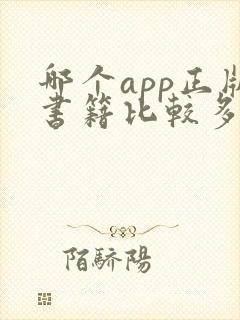 哪个app正版书籍比较多