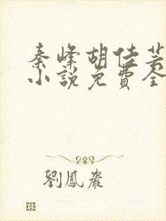 秦峰胡佳芸官场小说免费全文阅读笔趣阁最新