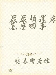 尿尿频还疼出血怎么回事