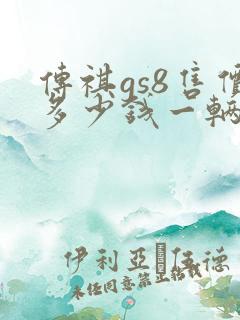 传祺gs8售价多少钱一辆 传祺gs8售价多少钱一辆