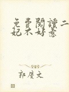 免费阅读二嫁王妃不好惹
