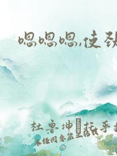 嗯嗯嗯,使劲插 嗯嗯嗯,使劲插