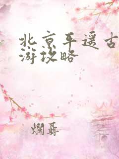 北京平遥古城旅游攻略