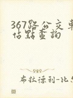 367路公交车站点查询