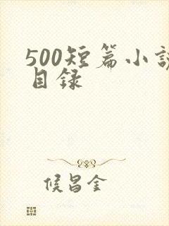 500短篇小说目录