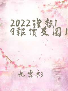 2022理想l9报价及图片