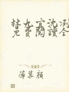 林九宜沈冽小说免费阅读全文无弹窗