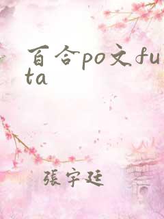 百合po文futa 百合po文futa