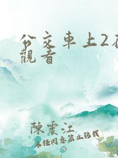 公交车上2在线观看