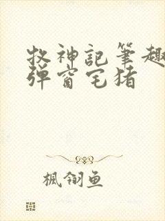 牧神记笔趣阁无弹窗宅猪 牧神记笔趣阁无弹窗宅猪