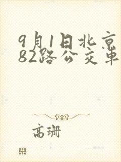 9月1日北京市82路公交车是否停运 9月1日北京市82路公交车是否停运