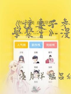 《让妻子参加同学聚会》漫画